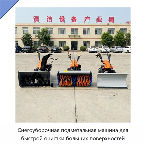 Снегоуборочная подметальная машина для быстрой очистки больших поверхностей