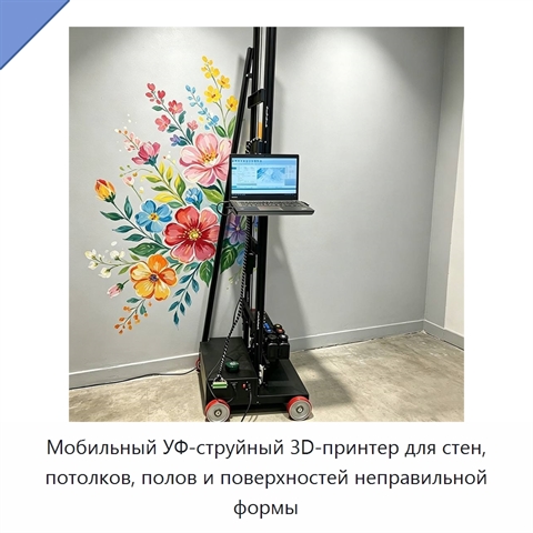 Мобильный УФ-струйный 3D-принтер для стен, потолков, полов и поверхностей неправильной формы
