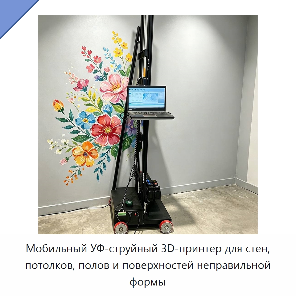 Мобильный УФ-струйный 3D-принтер для стен, потолков, полов и поверхностей неправильной формы — Специальная строительная техника
