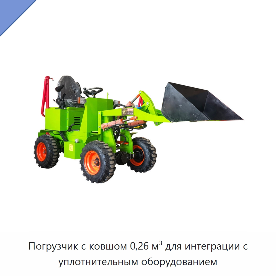 Погрузчик с ковшом 0,26 м³ для интеграции с уплотнительным оборудованием — Землеройная техника