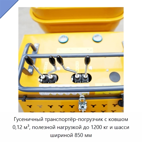Гусеничный транспортёр-погрузчик с ковшом 0,12 м³, полезной нагрузкой до 1200 кг и шасси шириной 850 мм