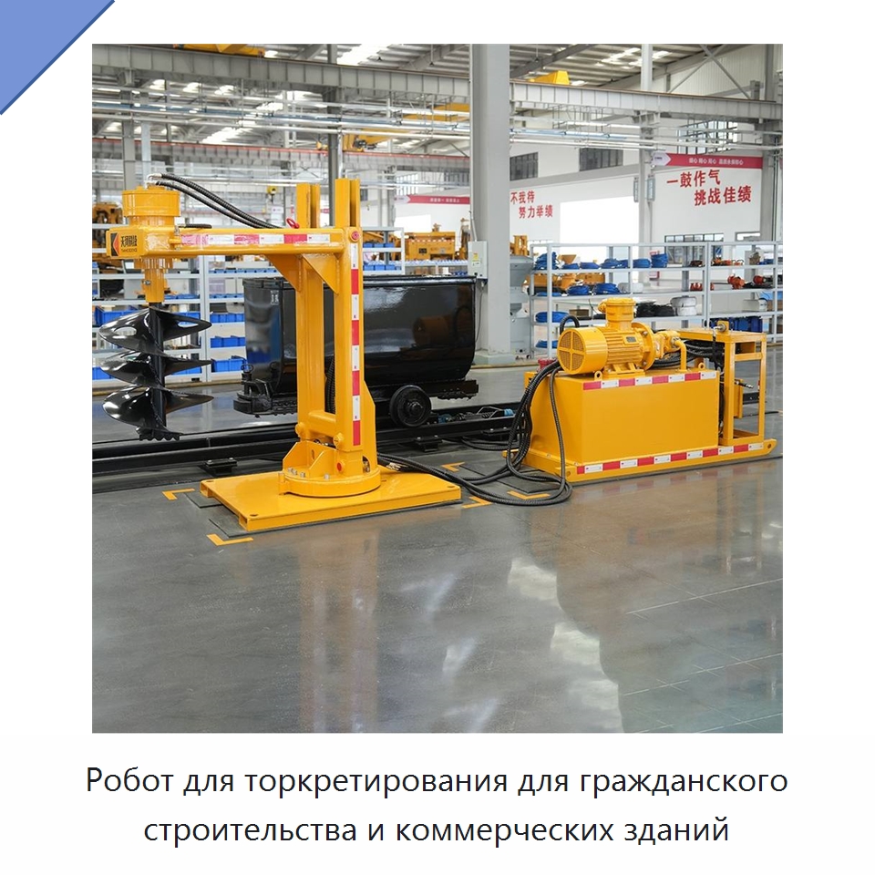 Робот для торкретирования для гражданского строительства и коммерческих зданий — Оборудование для работы с бетоном