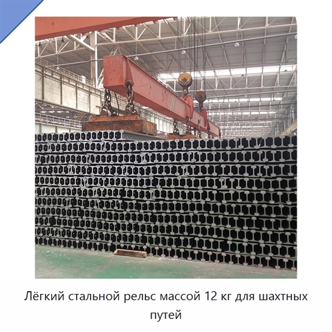 Лёгкий стальной рельс массой 12 кг для шахтных путей