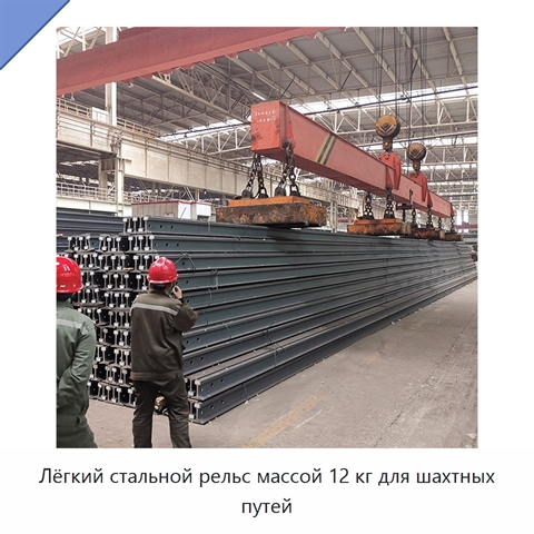 Лёгкий стальной рельс массой 12 кг для шахтных путей