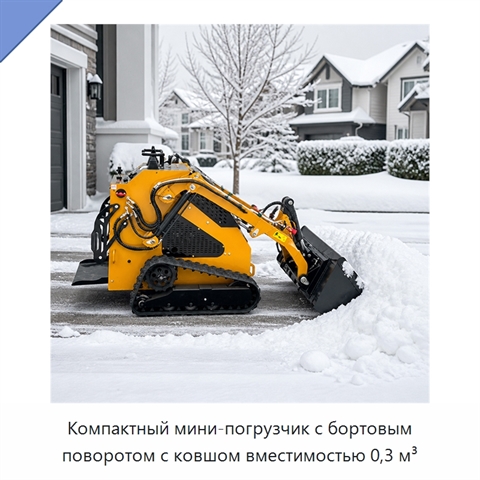 Компактный мини-погрузчик с бортовым поворотом с ковшом вместимостью 0,3 м³