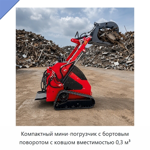 Компактный мини-погрузчик с бортовым поворотом с ковшом вместимостью 0,3 м³