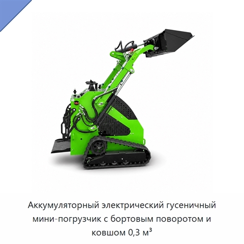 Аккумуляторный электрический гусеничный мини-погрузчик с бортовым поворотом и ковшом 0,3 м³