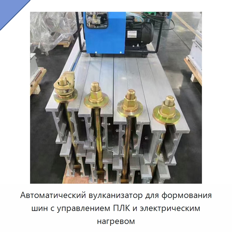 Автоматический вулканизатор для формования шин с управлением ПЛК и электрическим нагревом — Оборудование для переработки резины