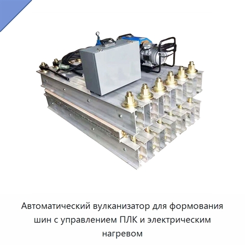 Автоматический вулканизатор для формования шин с управлением ПЛК и электрическим нагревом