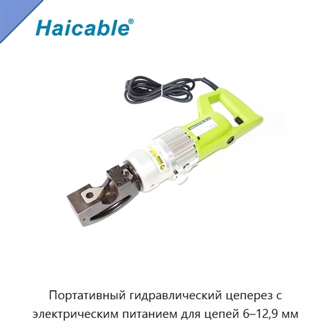 Портативный гидравлический цеперез с электрическим питанием для цепей 6–12,9 мм