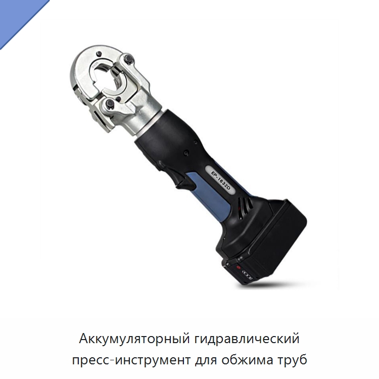 Аккумуляторный гидравлический пресс-инструмент для обжима труб — Специальный ручной инструмент