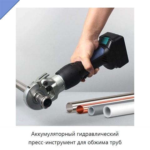 Аккумуляторный гидравлический пресс-инструмент для обжима труб