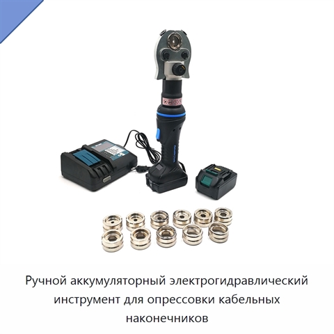 Ручной аккумуляторный электрогидравлический инструмент для опрессовки кабельных наконечников