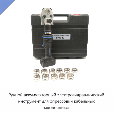 Ручной аккумуляторный электрогидравлический инструмент для опрессовки кабельных наконечников