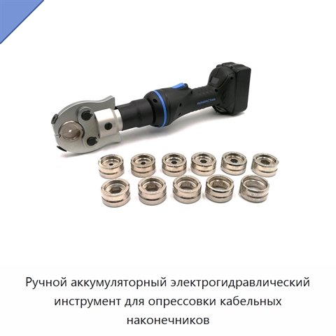 Ручной аккумуляторный электрогидравлический инструмент для опрессовки кабельных наконечников