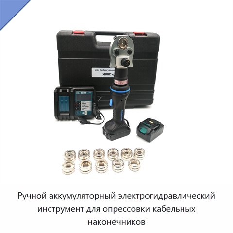 Ручной аккумуляторный электрогидравлический инструмент для опрессовки кабельных наконечников
