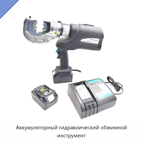 Аккумуляторный гидравлический обжимной инструмент