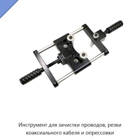 Инструмент для зачистки проводов, резки коаксиального кабеля и опрессовки