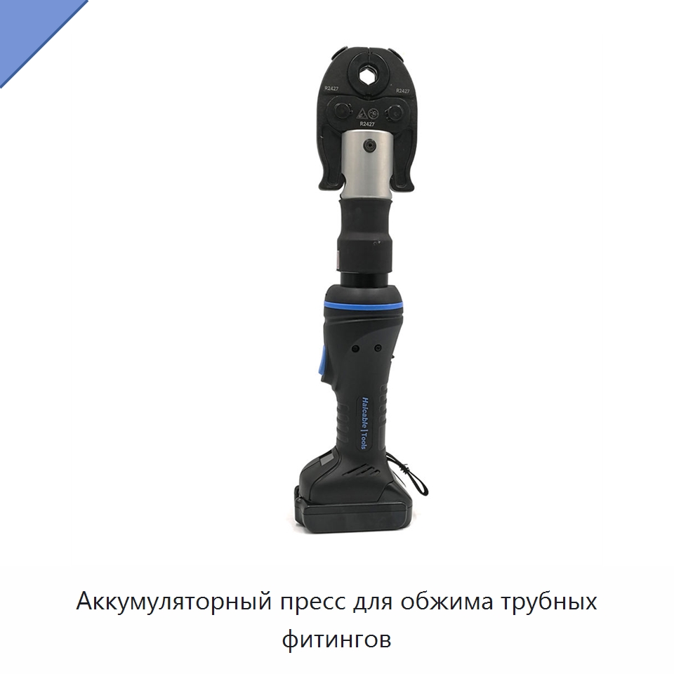 Аккумуляторный пресс для обжима трубных фитингов — Прочие ручные инструменты