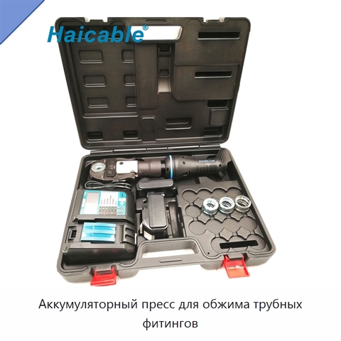 Аккумуляторный пресс для обжима трубных фитингов