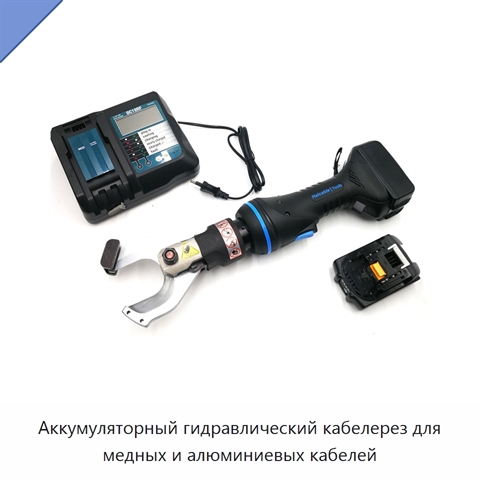 Аккумуляторный гидравлический кабелерез для медных и алюминиевых кабелей