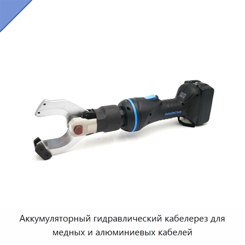 Аккумуляторный гидравлический кабелерез для медных и алюминиевых кабелей