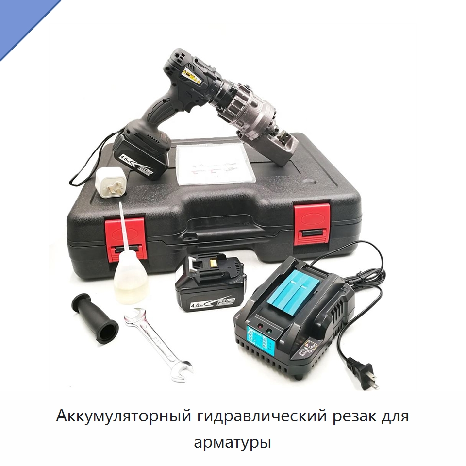 Аккумуляторный гидравлический резак для арматуры — Электроинструменты