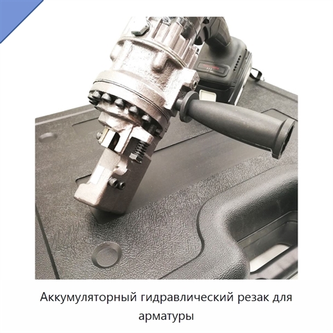 Аккумуляторный гидравлический резак для арматуры
