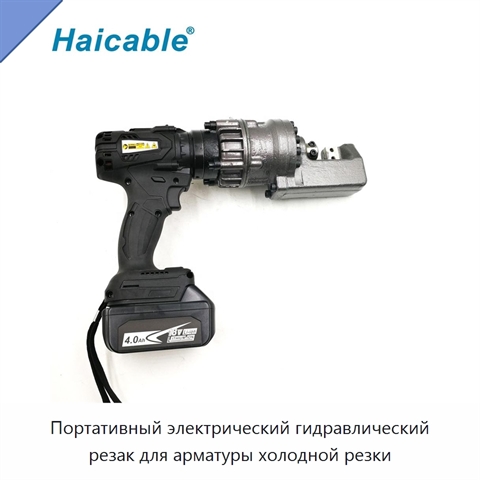 Портативный электрический гидравлический резак для арматуры холодной резки