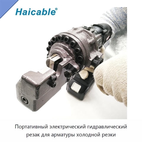 Портативный электрический гидравлический резак для арматуры холодной резки