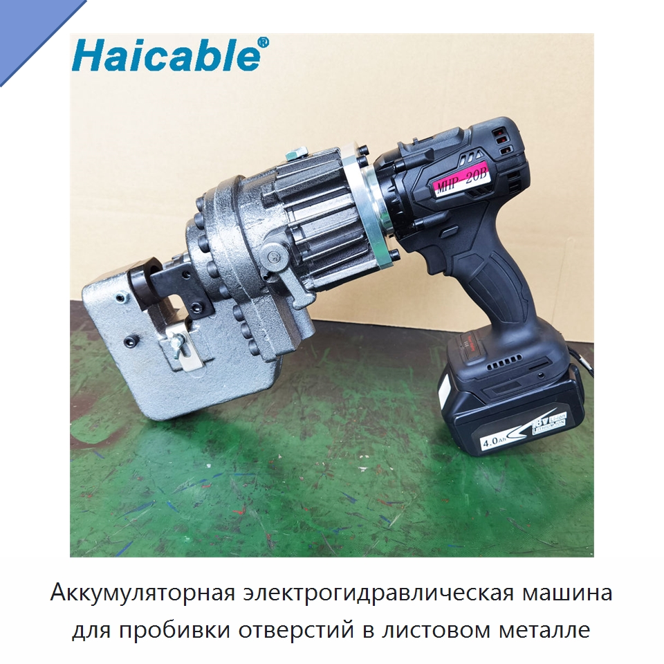 Аккумуляторная электрогидравлическая машина для пробивки отверстий в листовом металле — Прочие ручные инструменты