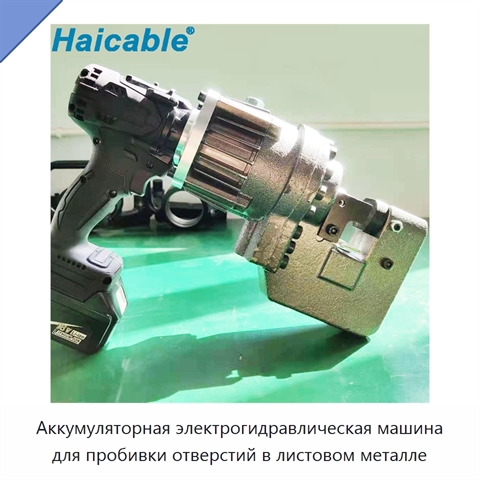 Аккумуляторная электрогидравлическая машина для пробивки отверстий в листовом металле