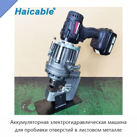 Аккумуляторная электрогидравлическая машина для пробивки отверстий в листовом металле
