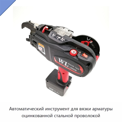 Автоматический инструмент для вязки арматуры оцинкованной стальной проволокой