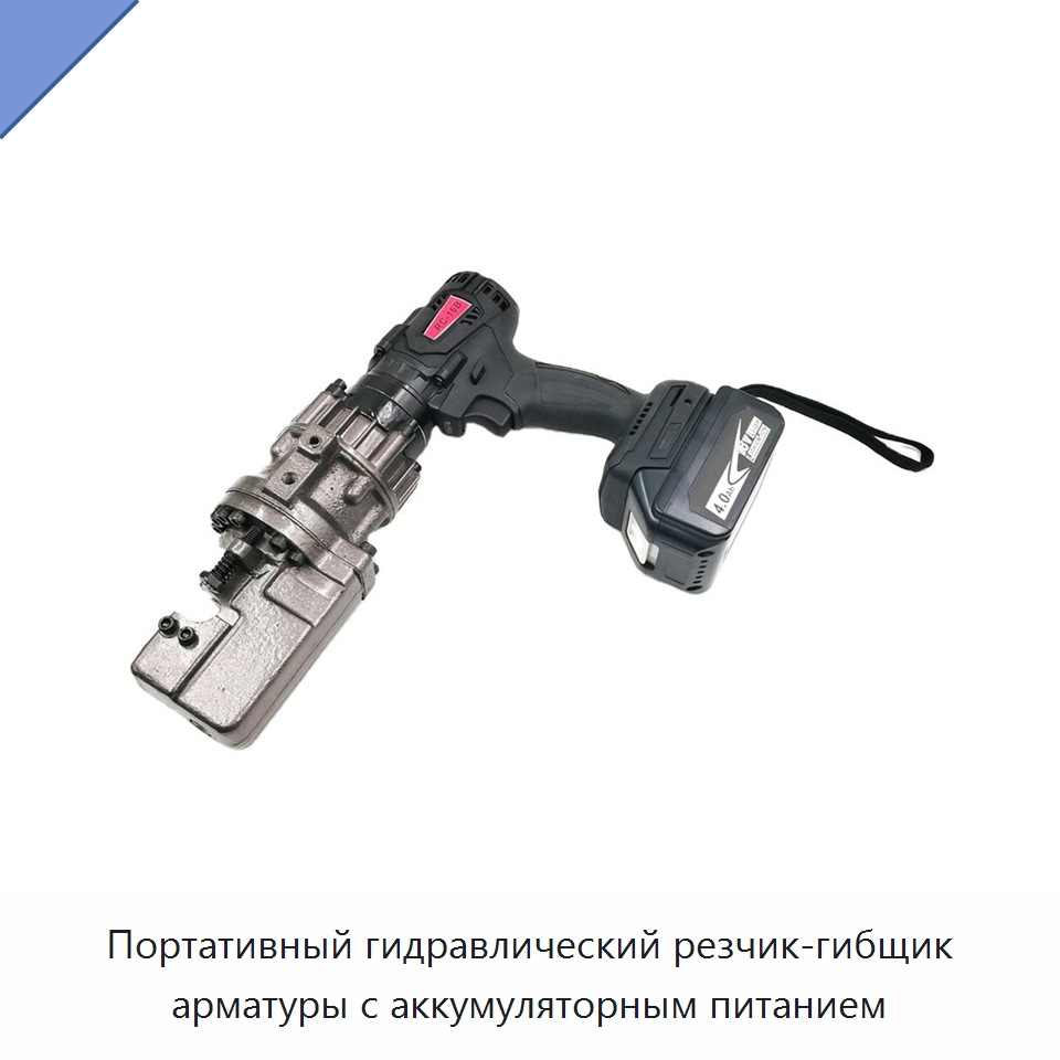 Портативный гидравлический резчик-гибщик арматуры с аккумуляторным питанием — Прочие электроинструменты