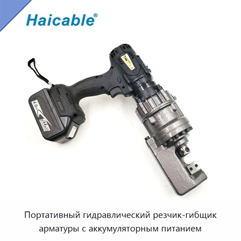 Портативный гидравлический резчик-гибщик арматуры с аккумуляторным питанием