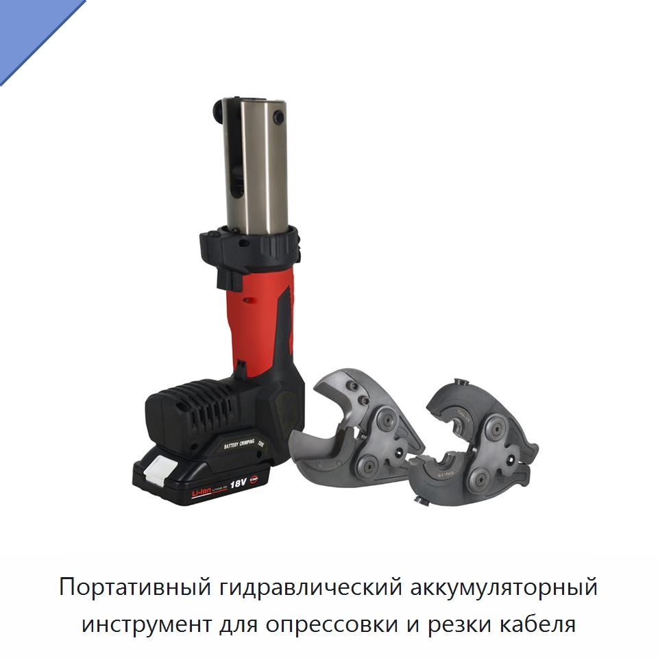 Портативный гидравлический аккумуляторный инструмент для опрессовки и резки кабеля — Электроинструменты