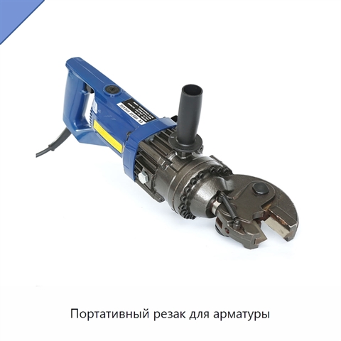 Портативный резак для арматуры