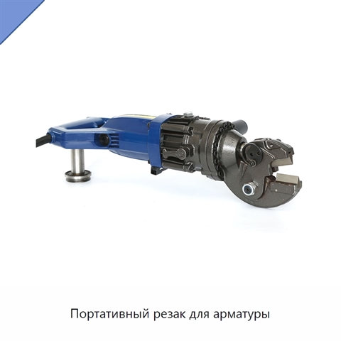 Портативный резак для арматуры