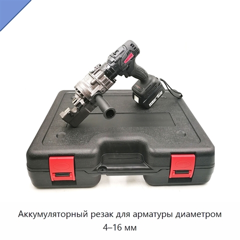 Аккумуляторный резак для арматуры диаметром 4–16 мм