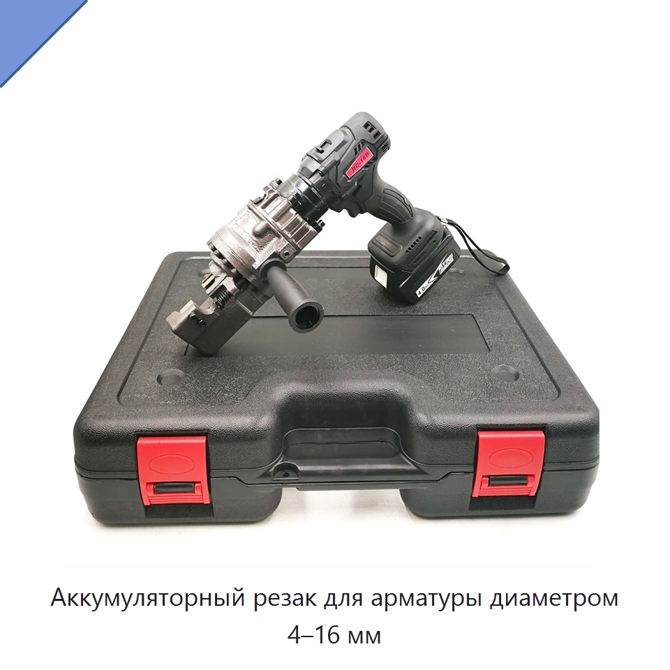 Аккумуляторный резак для арматуры диаметром 4–16 мм — Электроинструменты
