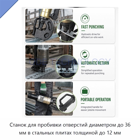 Станок для пробивки отверстий диаметром до 36 мм в стальных плитах толщиной до 12 мм