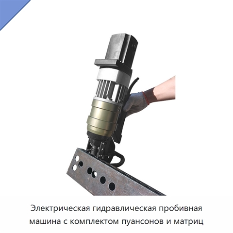 Электрическая гидравлическая пробивная машина с комплектом пуансонов и матриц