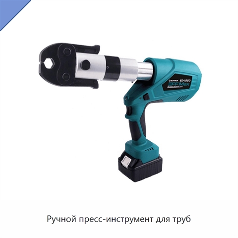 Ручной пресс-инструмент для труб