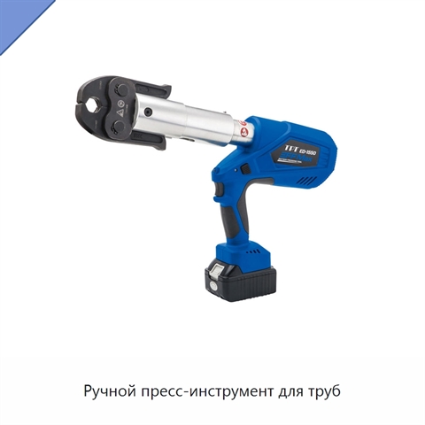 Ручной пресс-инструмент для труб