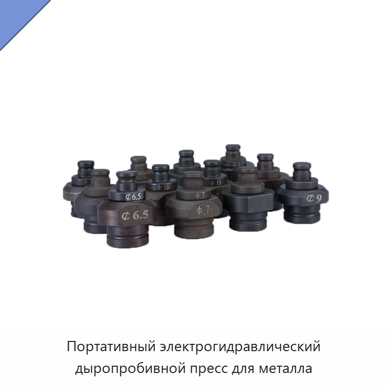 Портативный электрогидравлический дыропробивной пресс для металла — Прочие гидравлические инструменты