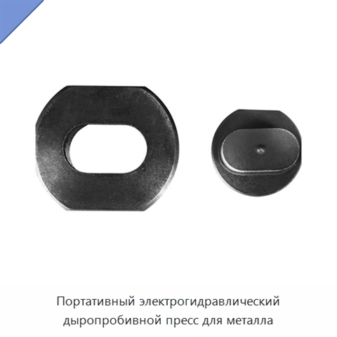 Портативный электрогидравлический дыропробивной пресс для металла