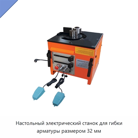 Настольный электрический станок для гибки арматуры размером 32 мм