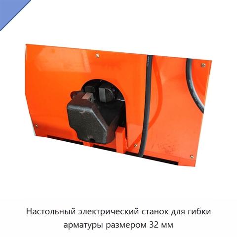 Настольный электрический станок для гибки арматуры размером 32 мм