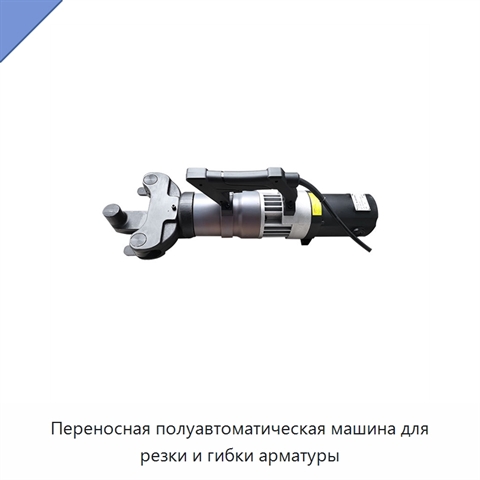 Переносная полуавтоматическая машина для резки и гибки арматуры
